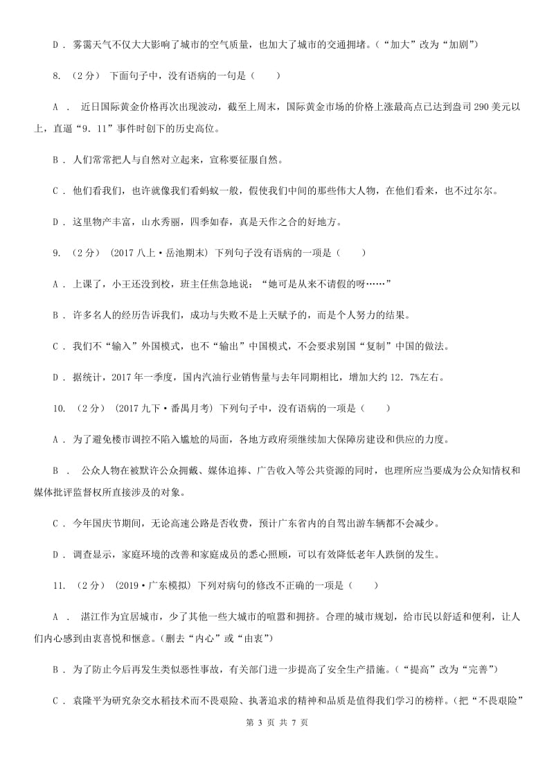 沪教版备考2020年中考语文一轮基础复习：专题11 不合逻辑C卷_第3页