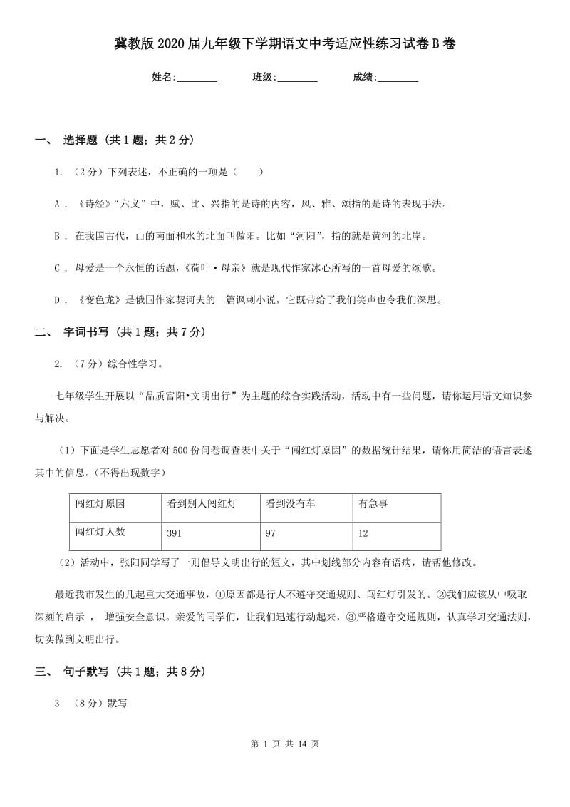 冀教版2020届九年级下学期语文中考适应性练习试卷B卷_第1页