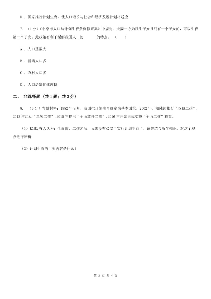 北师大版九年级下册道德与法治第2单元3．1《建设人力资源强国》同步练习C卷_第3页