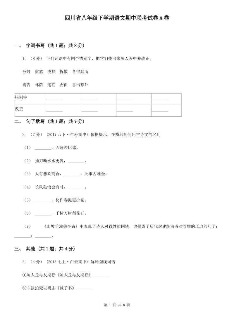 四川省八年级下学期语文期中联考试卷A卷_第1页