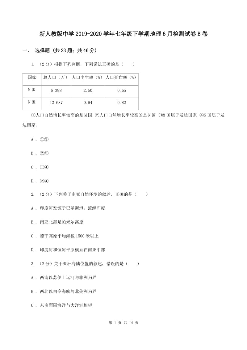 新人教版中学2019-2020学年七年级下学期地理6月检测试卷B卷_第1页