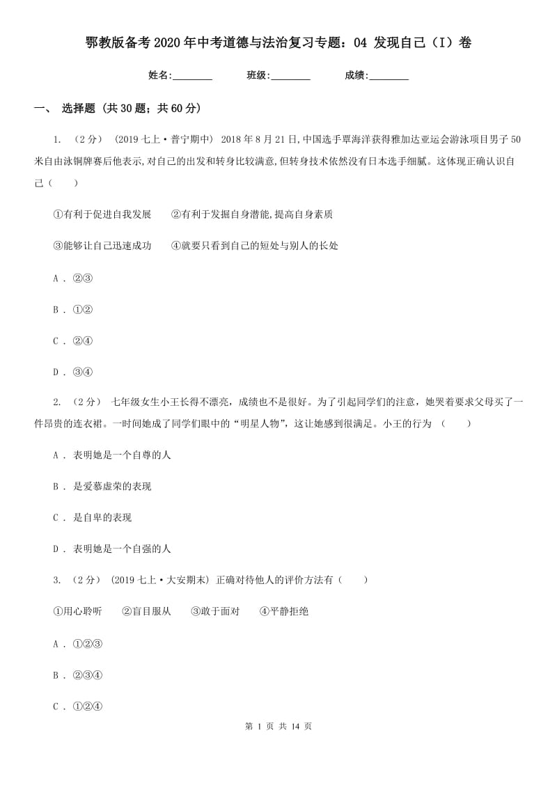 鄂教版备考2020年中考道德与法治复习专题：04 发现自己（I）卷_第1页