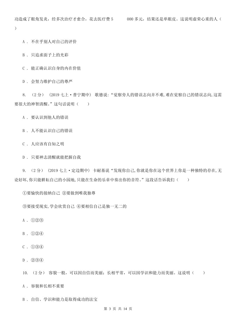 鄂教版备考2020年中考道德与法治复习专题：04 发现自己（I）卷_第3页