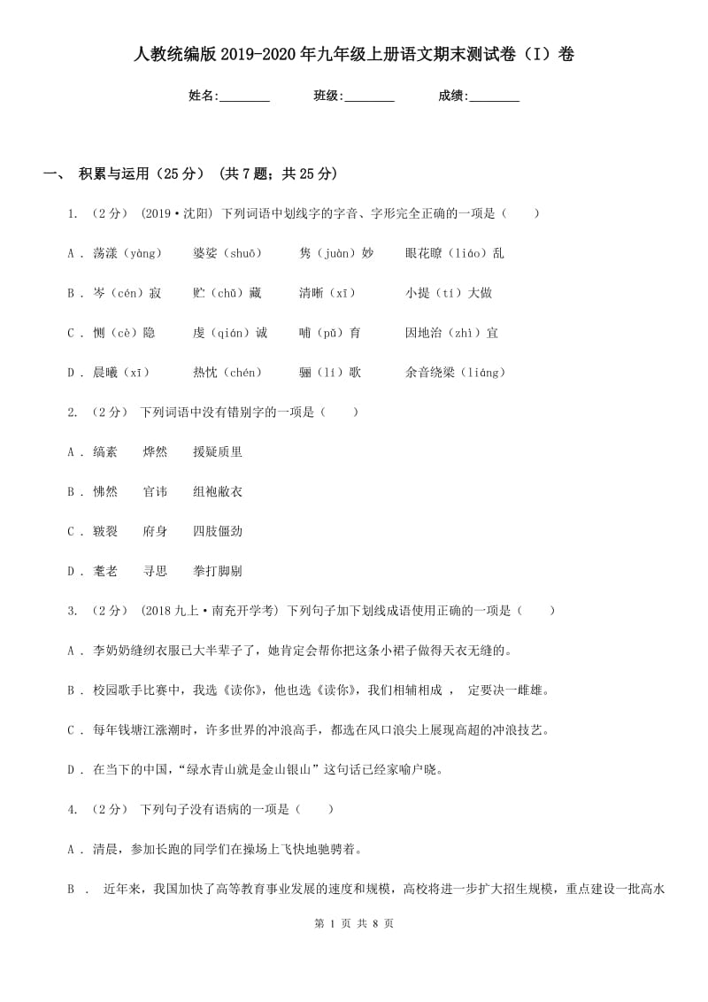 人教统编版2019-2020年九年级上册语文期末测试卷（I）卷_第1页