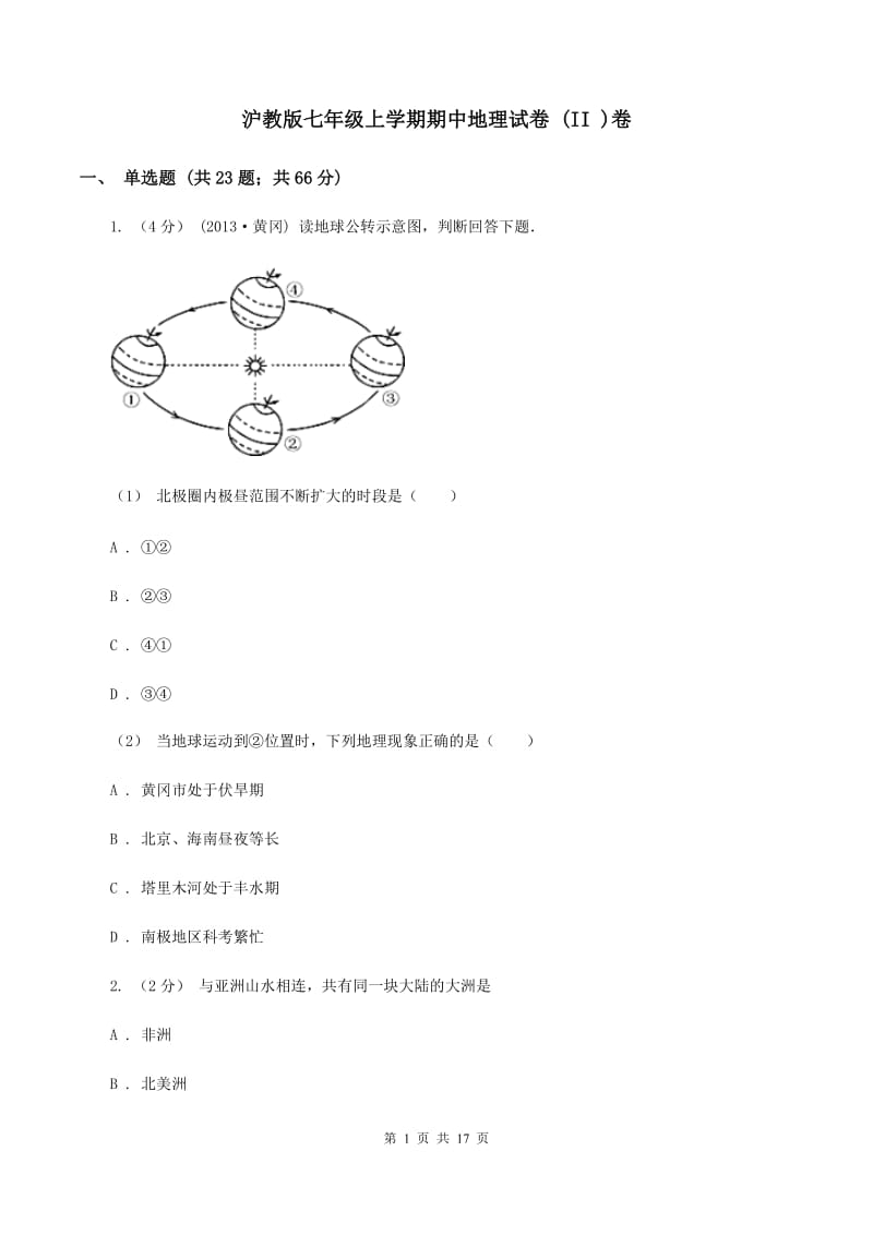 沪教版七年级上学期期中地理试卷 (II )卷_第1页