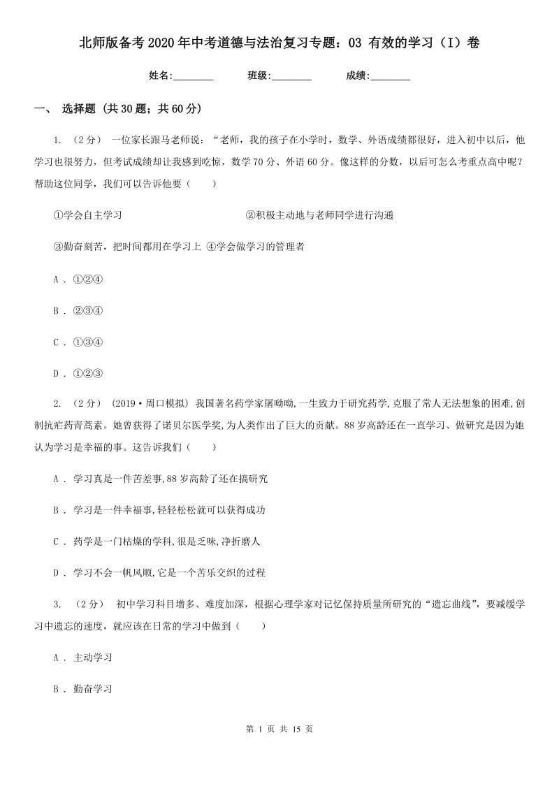 北师版备考2020年中考道德与法治复习专题：03 有效的学习（I）卷_第1页