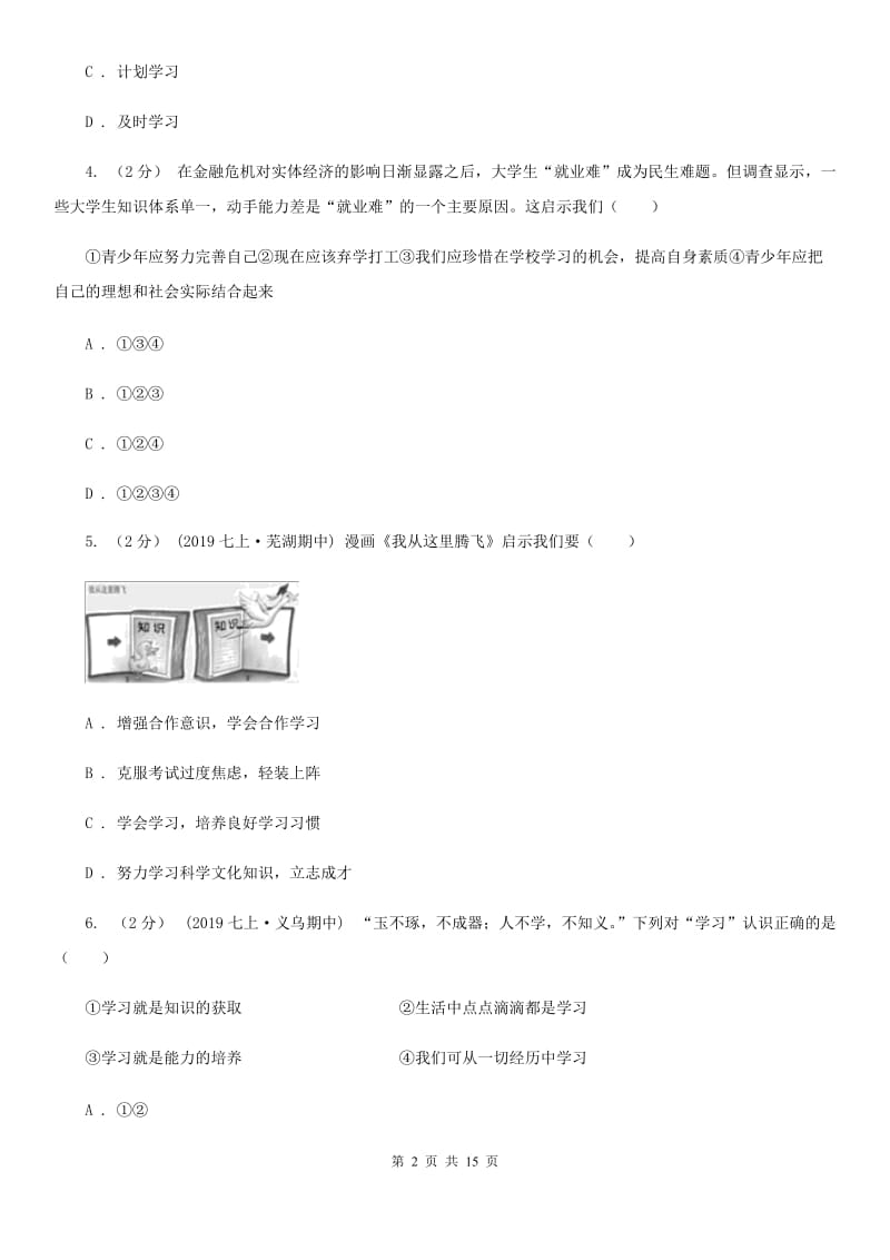 北师版备考2020年中考道德与法治复习专题：03 有效的学习（I）卷_第2页