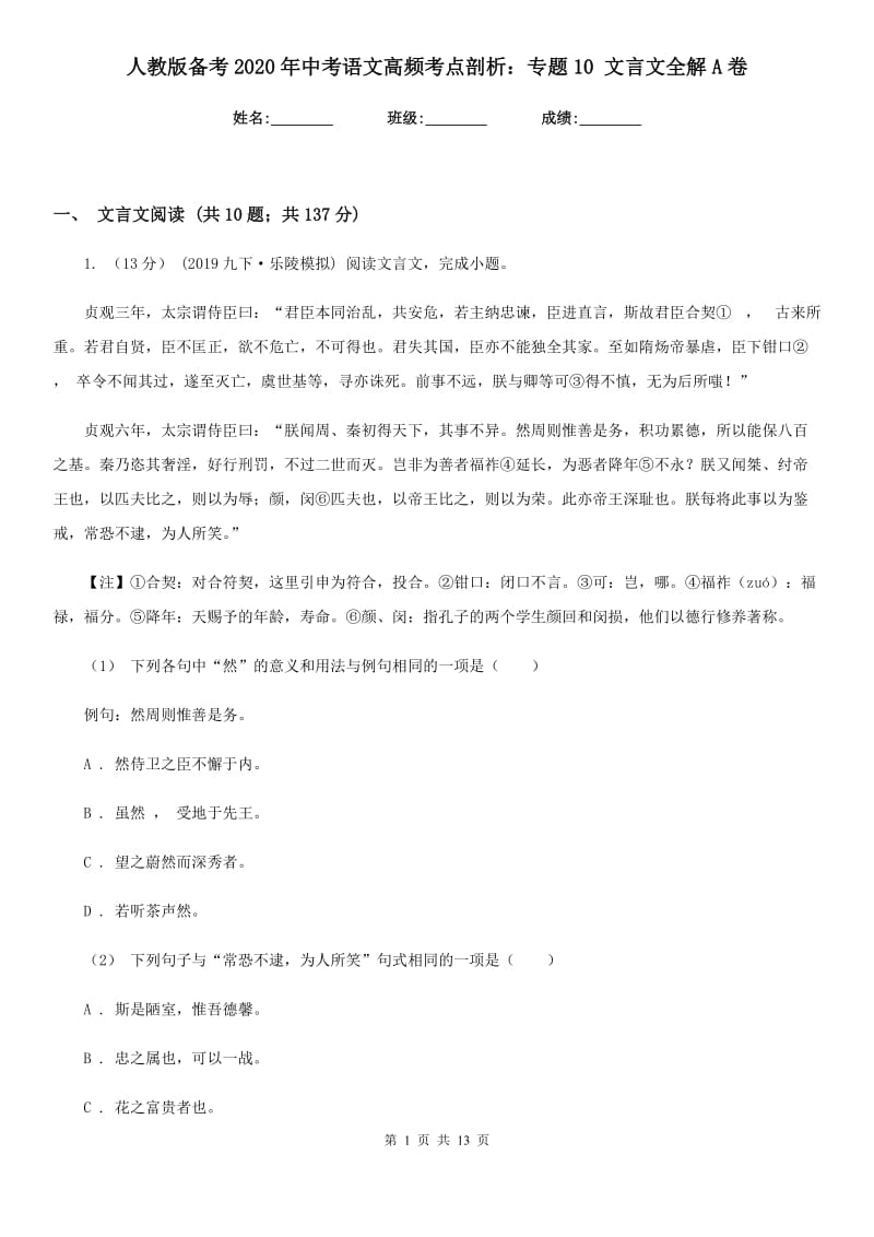 人教版备考2020年中考语文高频考点剖析：专题10 文言文全解A卷_第1页