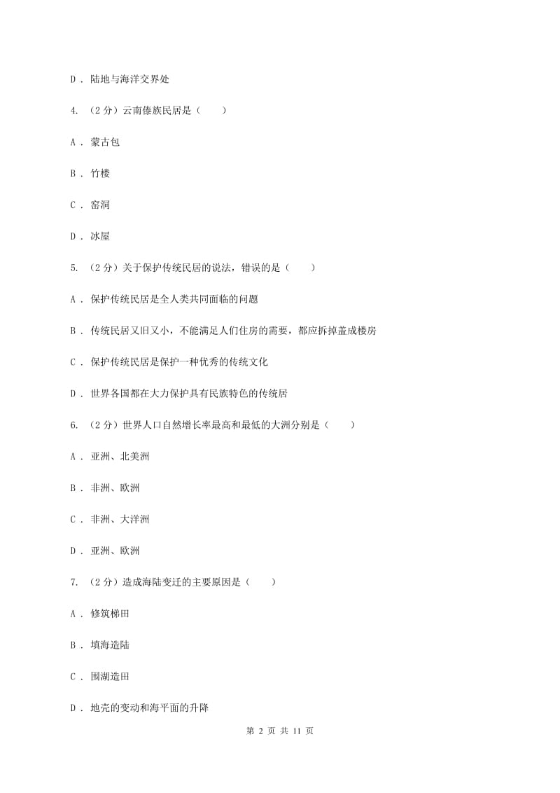 北京义教版2019-2020学年度七年级上学期地理期中检测试卷C卷_第2页