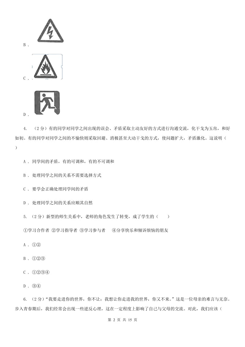 陕教版2019-2020年下学期期末学业水平考试七年级道德与法治试卷C卷_第2页