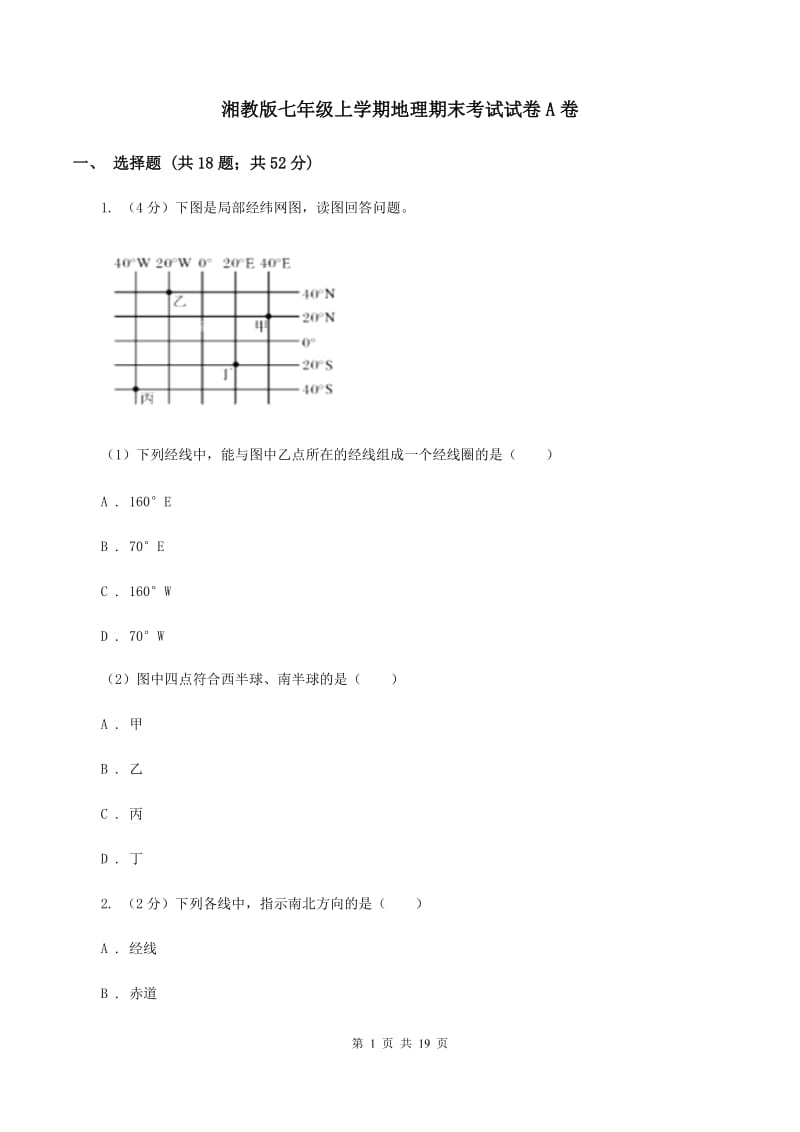 湘教版七年级上学期地理期末考试试卷A卷_第1页