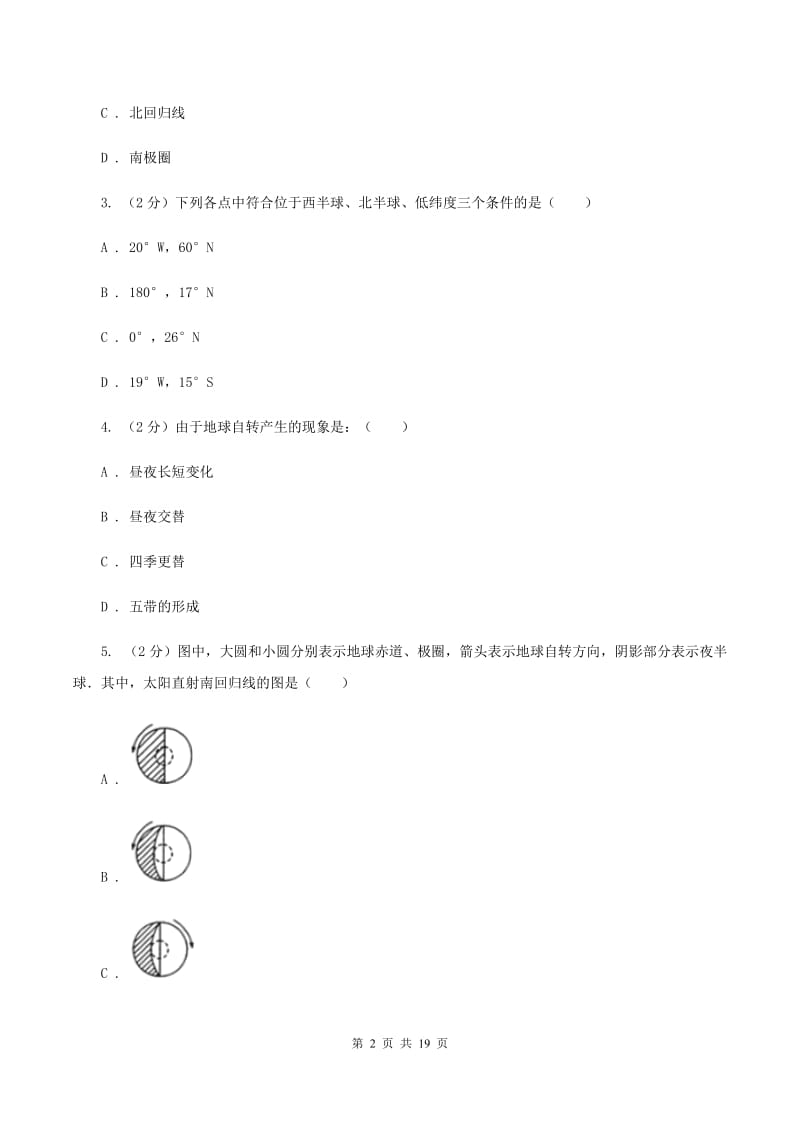 湘教版七年级上学期地理期末考试试卷A卷_第2页