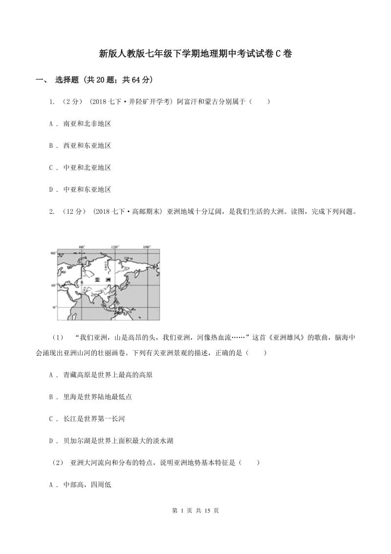 新版人教版七年级下学期地理期中考试试卷C卷_第1页