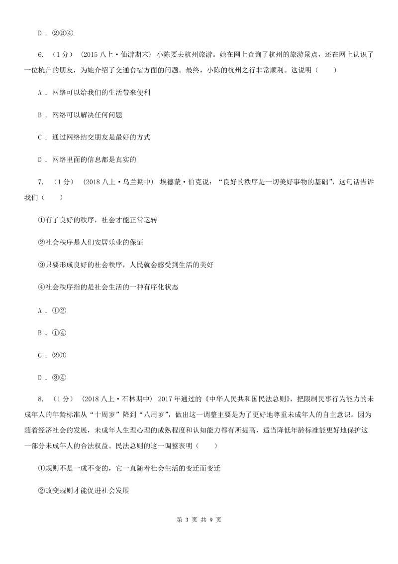 鲁教版2019-2020学年八年级上学期政治期中考试试卷D卷_第3页