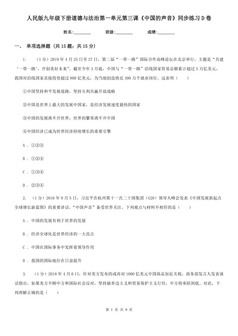 人民版九年级下册道德与法治第一单元第三课《中国的声音》同步练习D卷_第1页