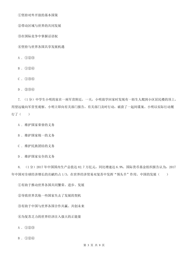 人民版九年级下册道德与法治第一单元第三课《中国的声音》同步练习D卷_第3页