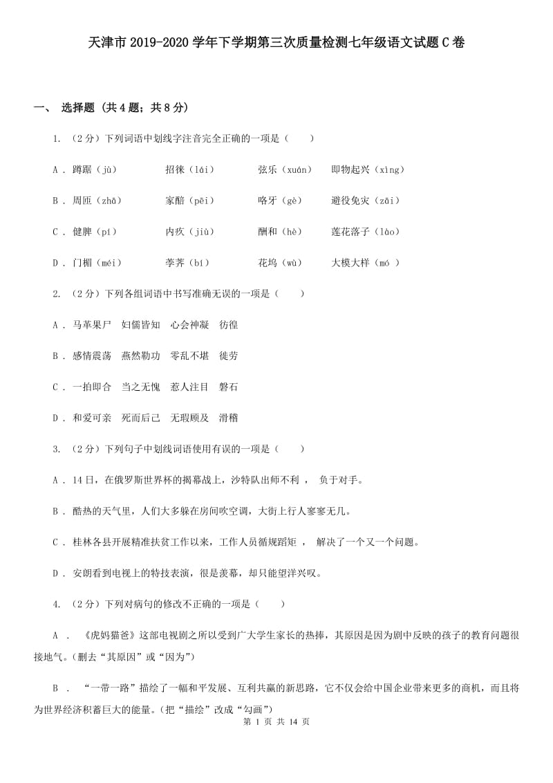 天津市2019-2020学年下学期第三次质量检测七年级语文试题C卷_第1页