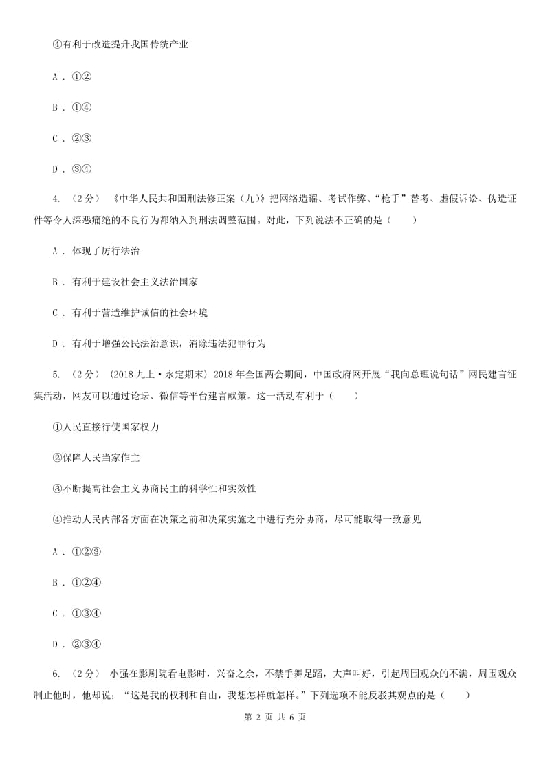 鄂教版九年级上学期道德与法治期中考试试卷C卷_第2页