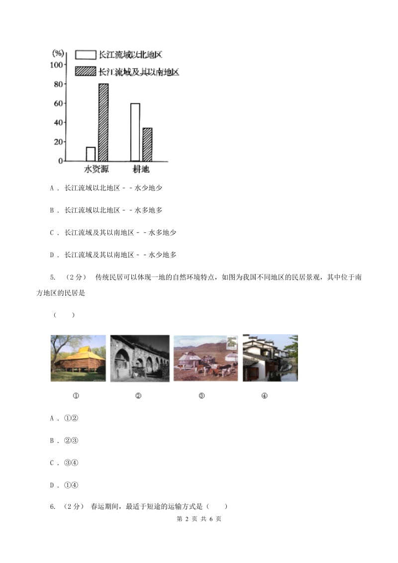 八年级下学期第一次月考地理试卷A卷新版_第2页