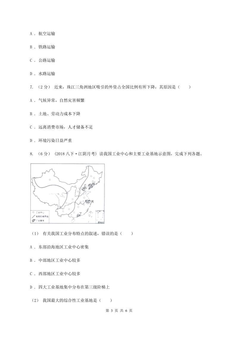 八年级下学期第一次月考地理试卷A卷新版_第3页