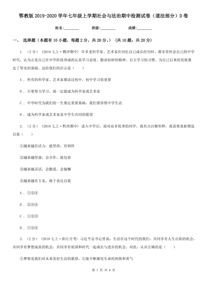 鄂教版2019-2020学年七年级上学期社会与法治期中检测试卷（道法部分）D卷_第1页