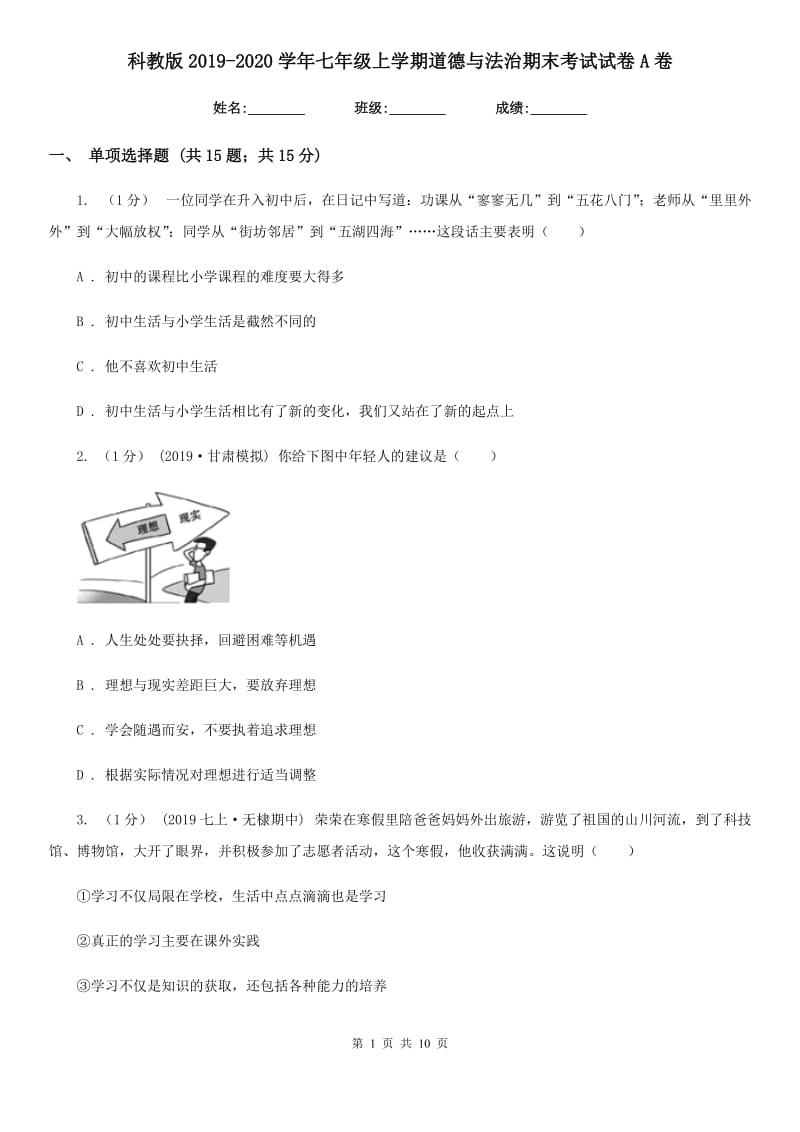 科教版2019-2020学年七年级上学期道德与法治期末考试试卷 A卷_第1页