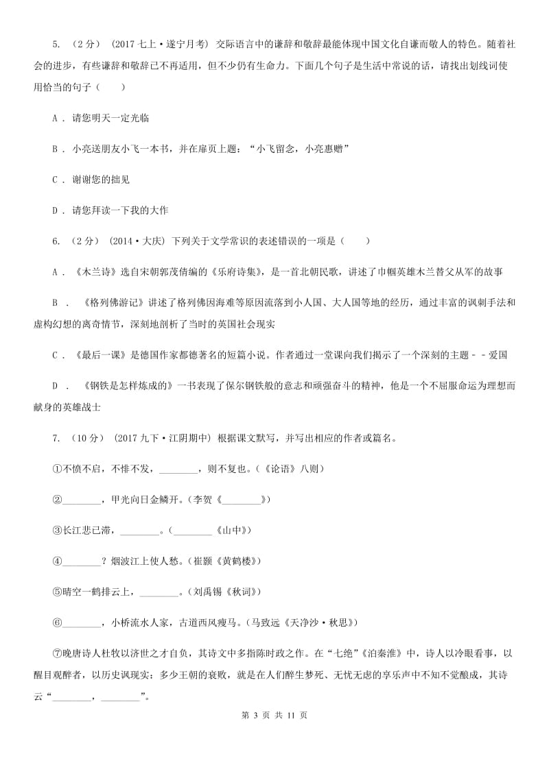 2019-2020学年部编版语文八年级上册第五单元测试卷A卷_第3页