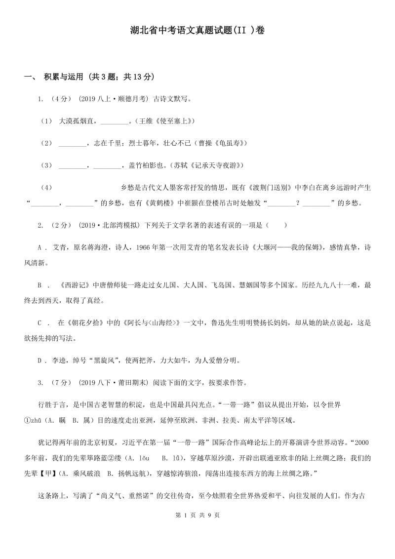 湖北省中考语文真题试题(II )卷_第1页