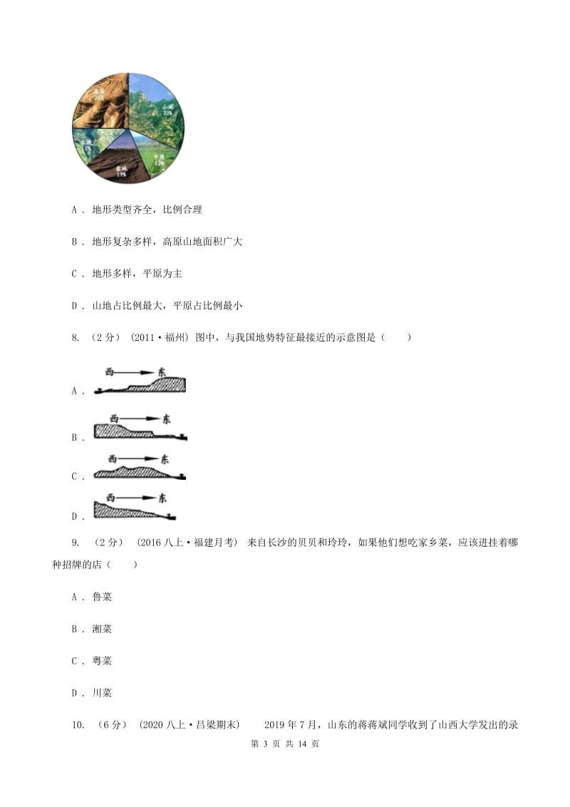 沪教版第六中学2019-2020学年八年级上学期地理期中考试试卷（II ）卷_第3页