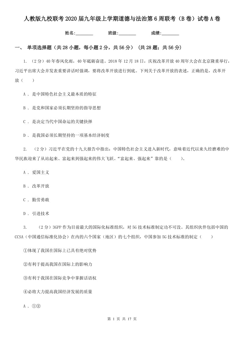 人教版九校联考2020届九年级上学期道德与法治第6周联考（B卷）试卷A卷_第1页