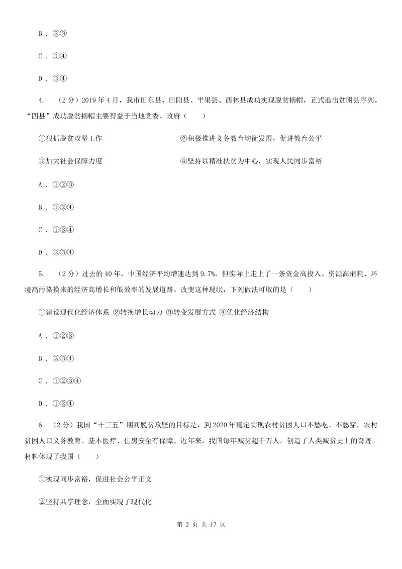 人教版九校联考2020届九年级上学期道德与法治第6周联考（B卷）试卷A卷_第2页