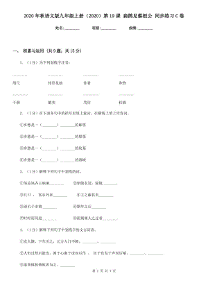 2020年秋語文版九年級上冊（2020）第19課 扁鵲見蔡桓公 同步練習(xí)C卷