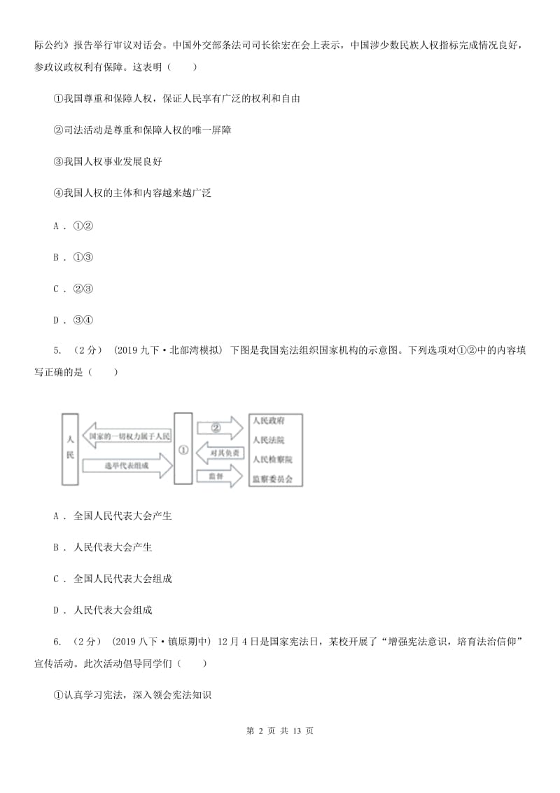 鄂教版2019-2020学年八年级下学期道德与法治期中考试试卷D卷_第2页