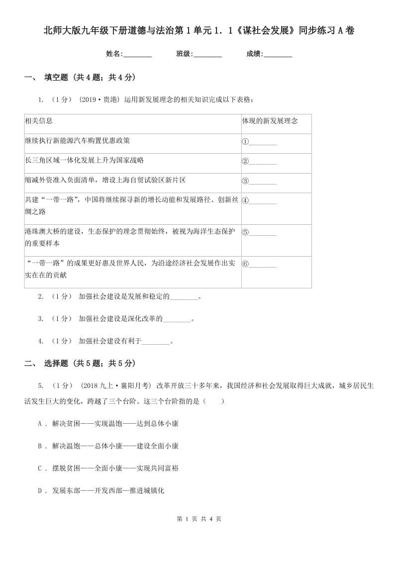 北师大版九年级下册道德与法治第1单元1．1《谋社会发展》同步练习 A卷_第1页