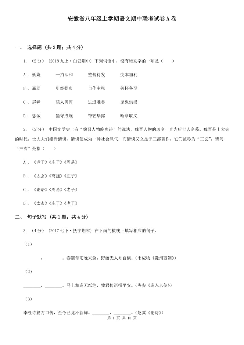 安徽省八年级上学期语文期中联考试卷A卷_第1页