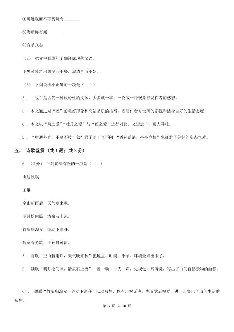 安徽省八年级上学期语文期中联考试卷A卷_第3页