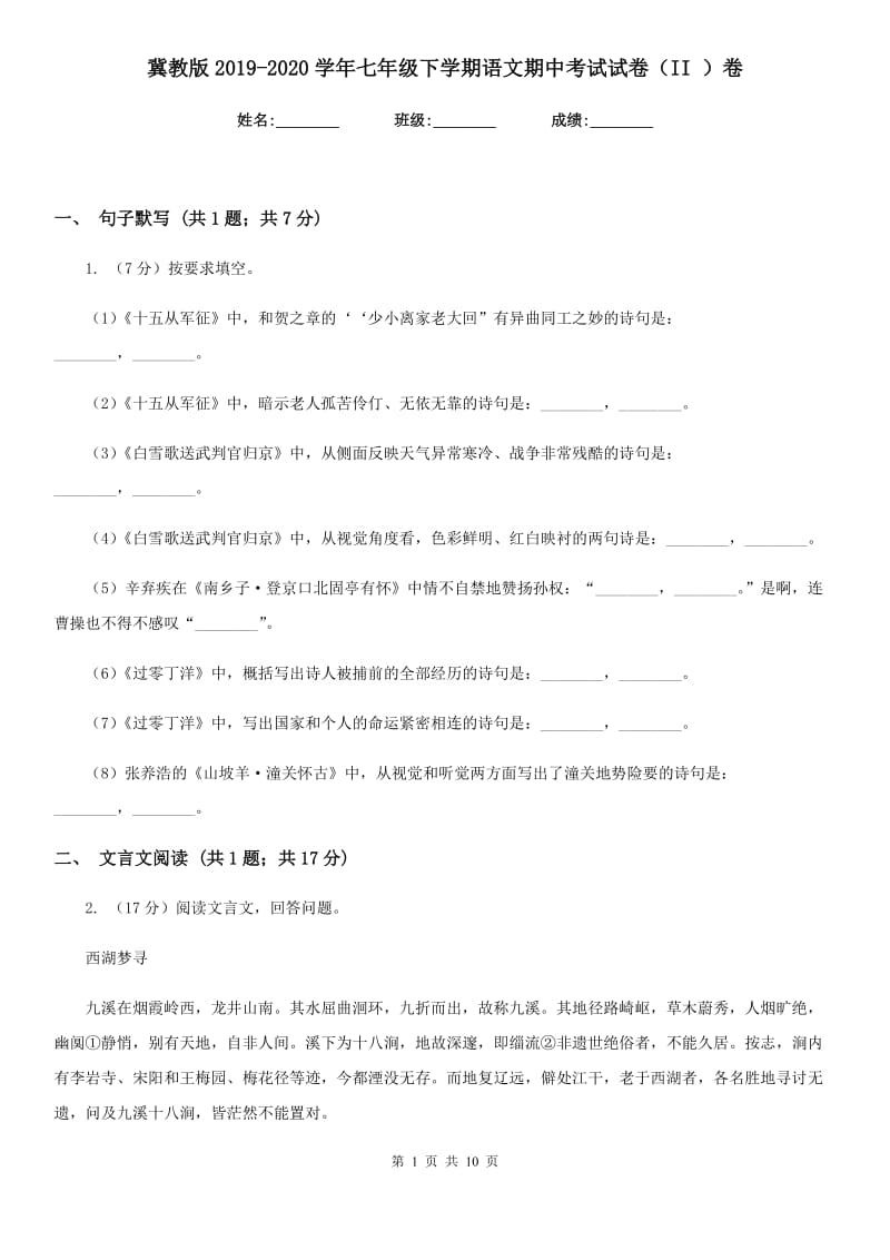 冀教版2019-2020学年七年级下学期语文期中考试试卷（II ）卷_第1页