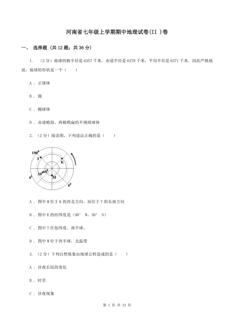 河南省七年级上学期期中地理试卷(II )卷_第1页