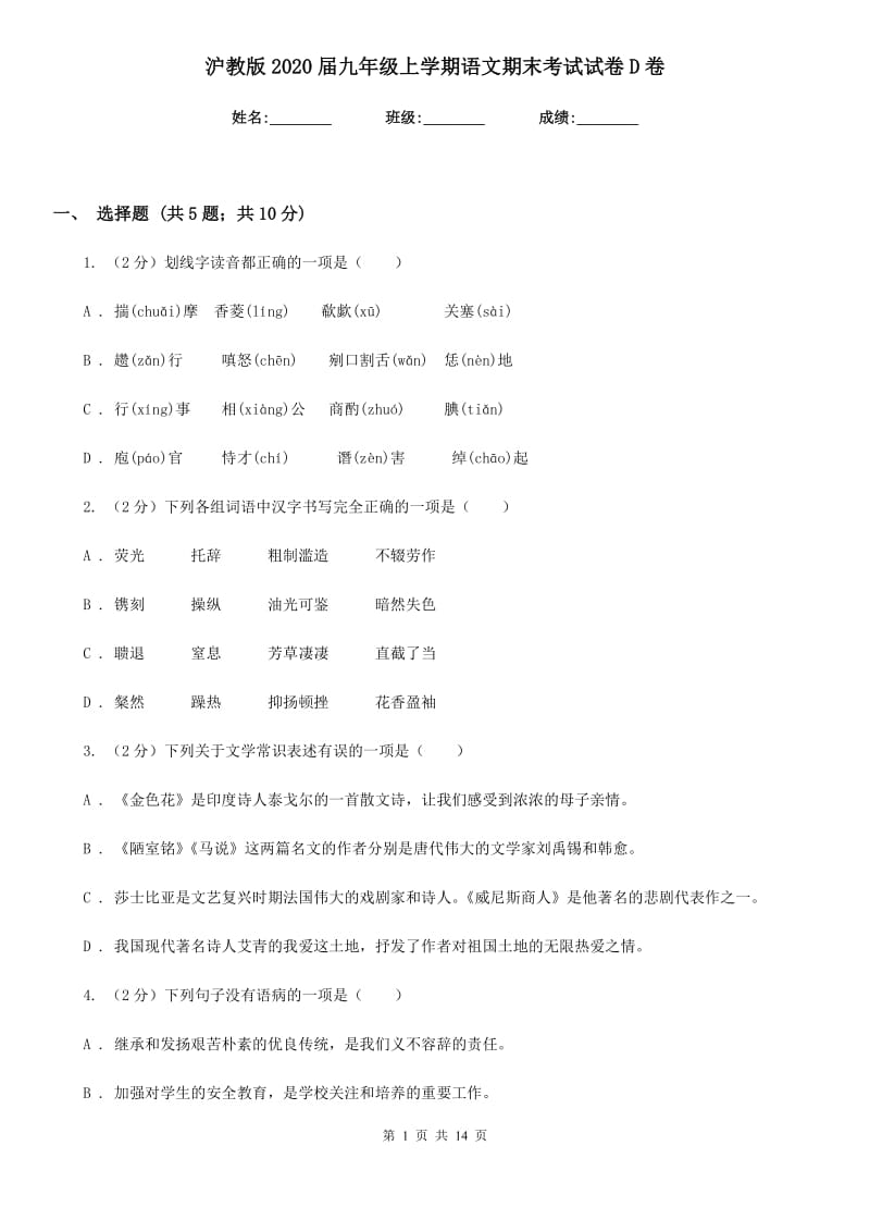 沪教版2020届九年级上学期语文期末考试试卷 D卷_第1页