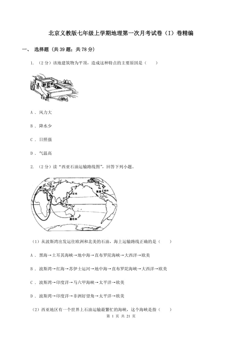 北京义教版七年级上学期地理第一次月考试卷（I）卷精编_第1页