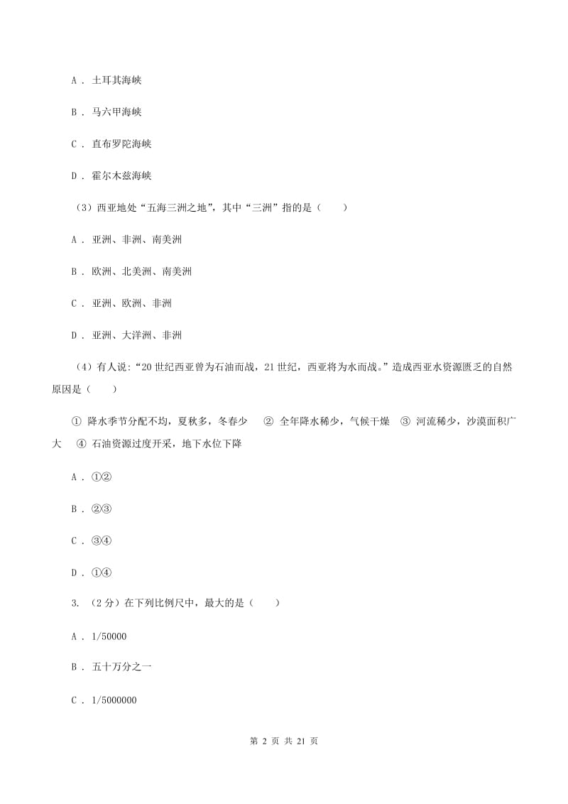北京义教版七年级上学期地理第一次月考试卷（I）卷精编_第2页