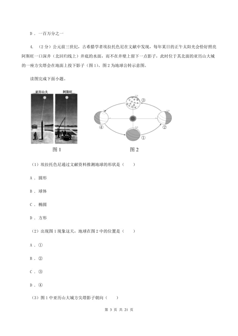 北京义教版七年级上学期地理第一次月考试卷（I）卷精编_第3页