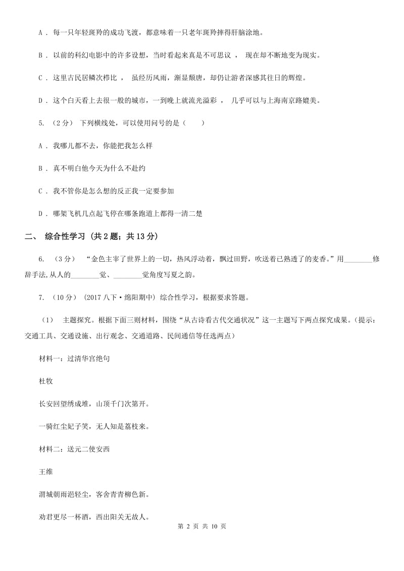 2019-2020学年部编版七年级上学期第二单元语文试题C卷_第2页