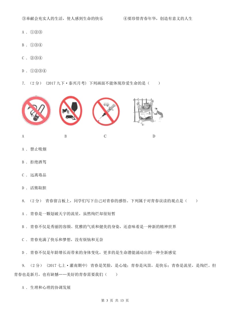 苏教版七年级上学期期末考试政治试卷C卷_第3页