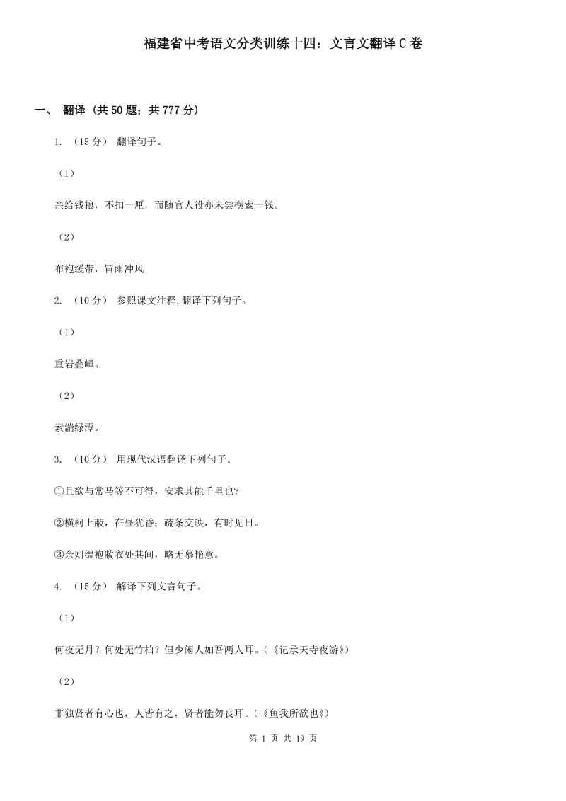 福建省中考语文分类训练十四：文言文翻译C卷_第1页