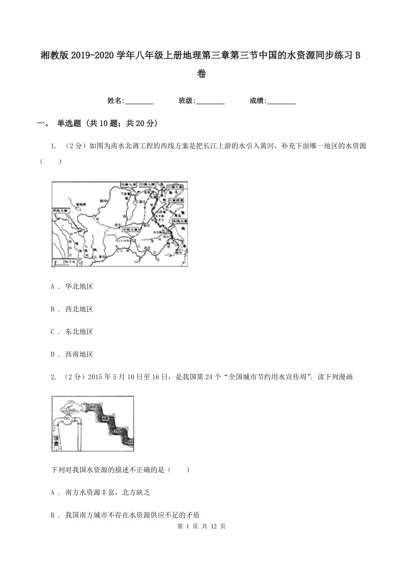 湘教版2019-2020学年八年级上册地理第三章第三节中国的水资源同步练习B卷_第1页