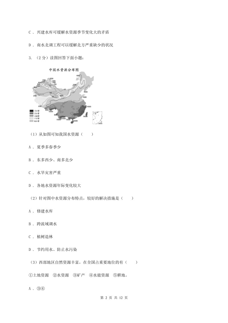 湘教版2019-2020学年八年级上册地理第三章第三节中国的水资源同步练习B卷_第2页