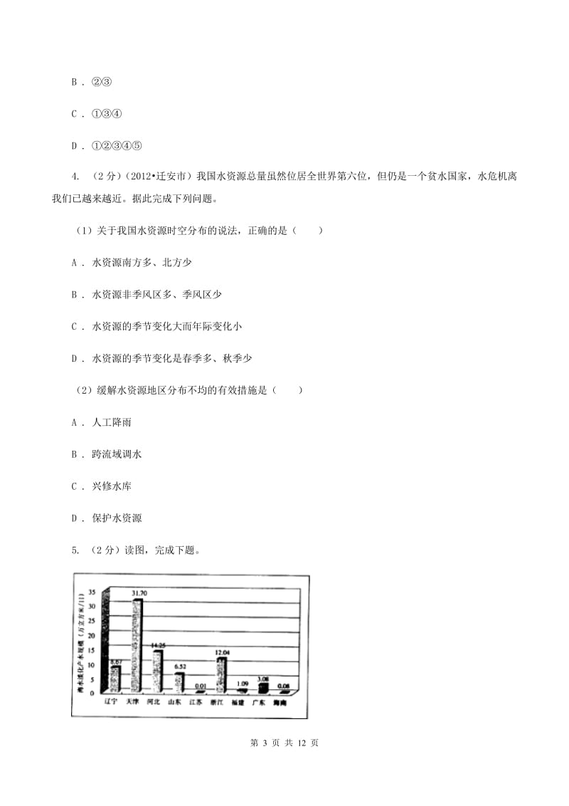 湘教版2019-2020学年八年级上册地理第三章第三节中国的水资源同步练习B卷_第3页