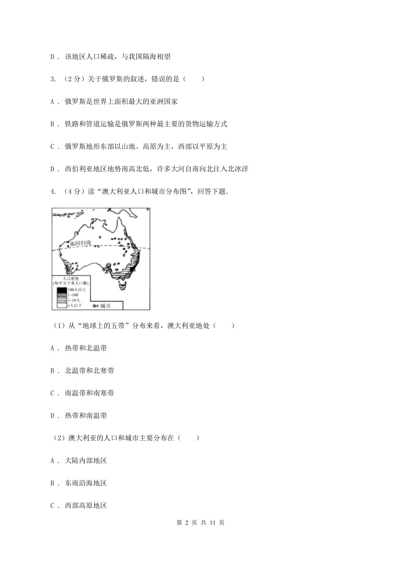 新人教版七年级下学期地理期末考试试卷B卷_第2页