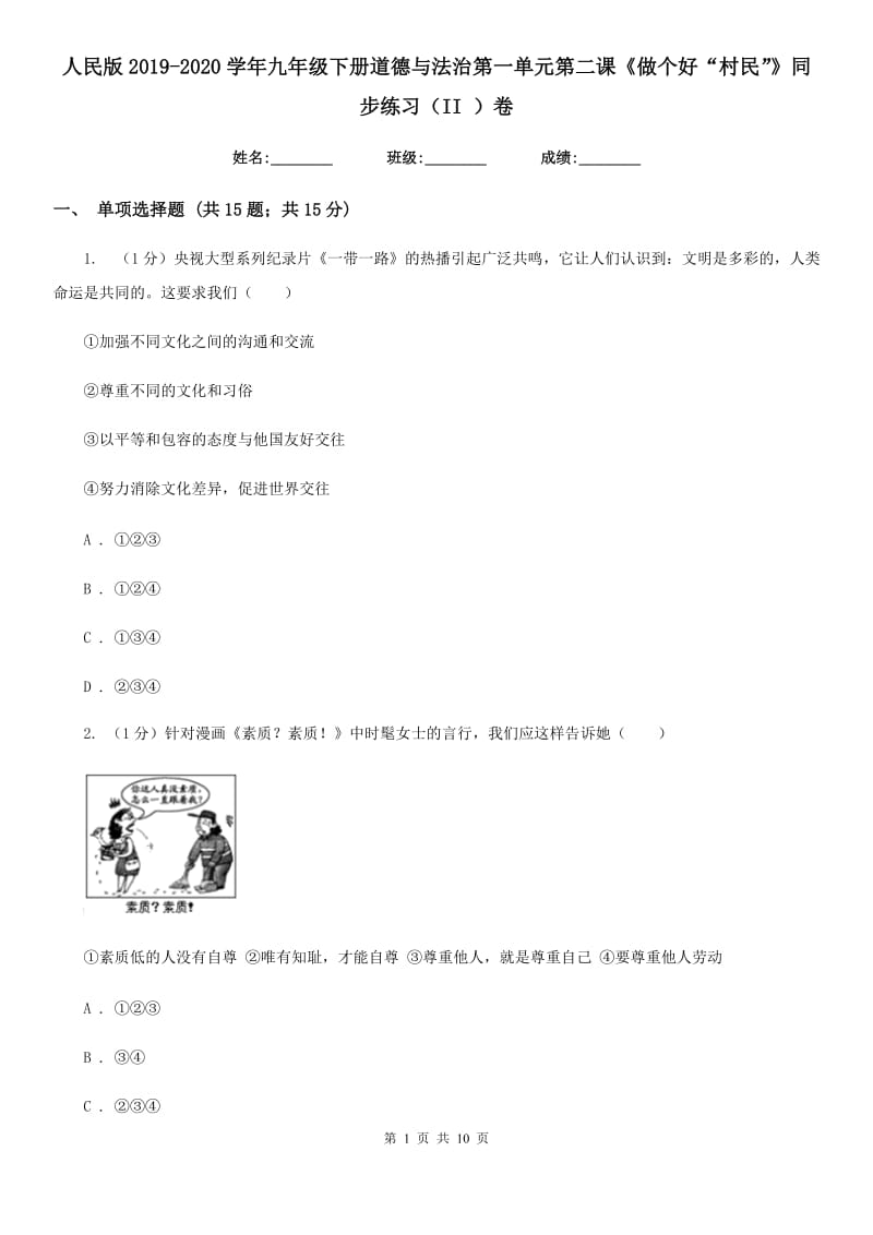 人民版2019-2020学年九年级下册道德与法治第一单元第二课《做个好“村民”》同步练习（II ）卷_第1页